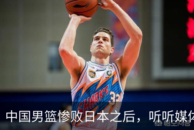 中国男篮惨败日本之后，听听媒体专家怎么说，苏群点评一针见血！