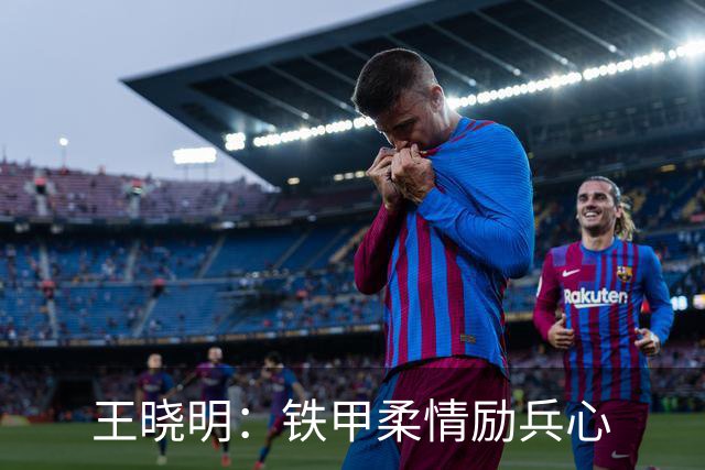 王晓明：铁甲柔情励兵心
