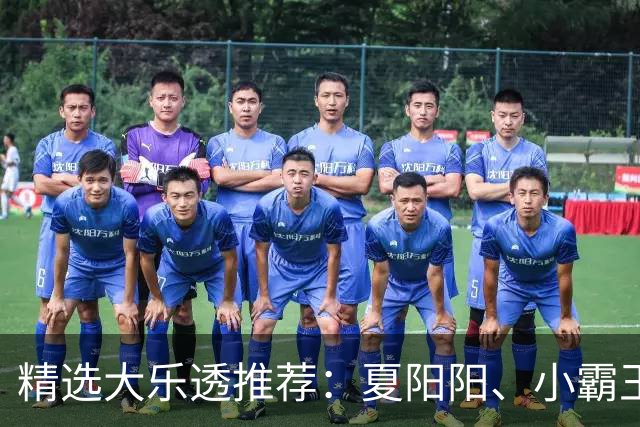 精选大乐透推荐：夏阳阳、小霸王各擒头奖1278万！