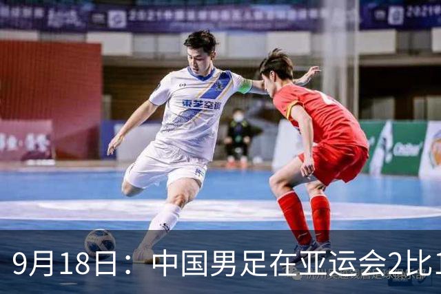 9月18日：中国男足在亚运会2比1逆转朝鲜！朝鲜队输给了两个来自中超的“老骨头”